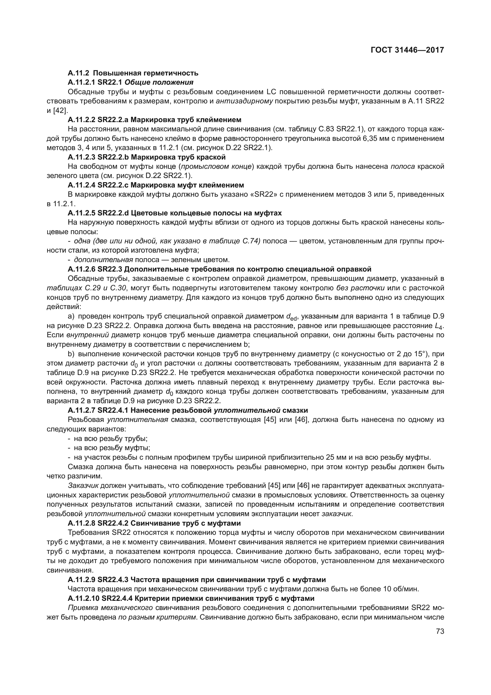 ГОСТ 31446-2017