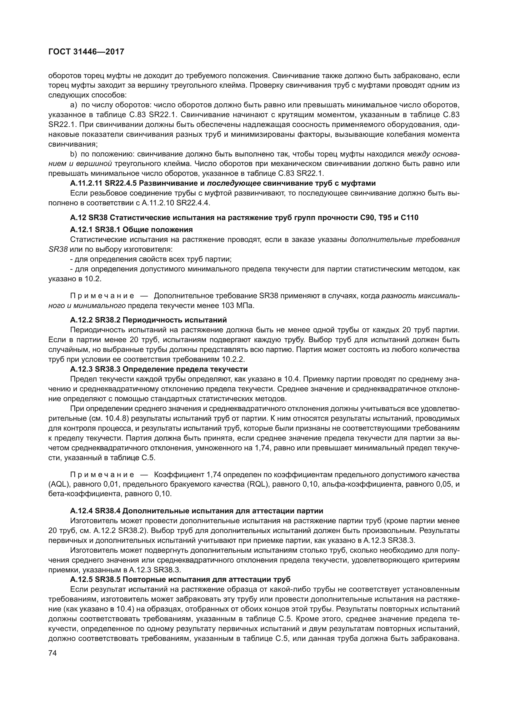 ГОСТ 31446-2017