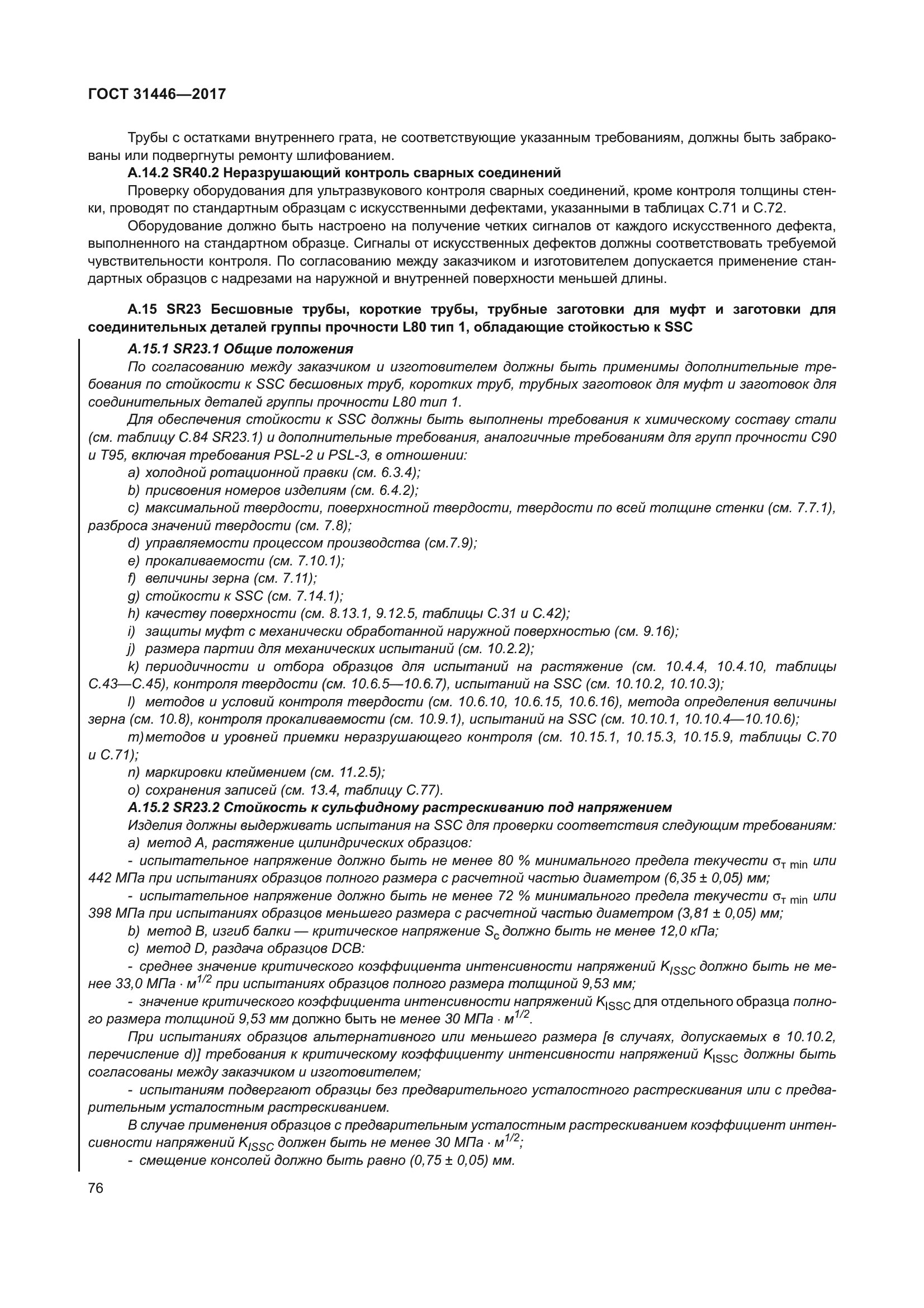 ГОСТ 31446-2017