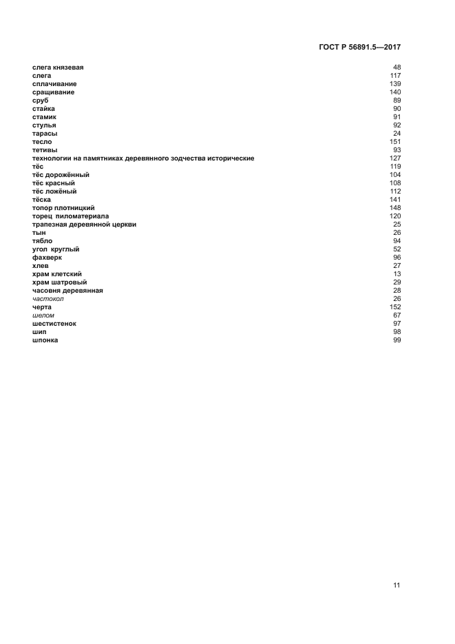 ГОСТ Р 56891.5-2017