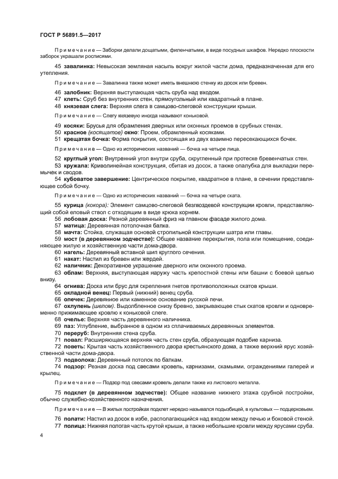 ГОСТ Р 56891.5-2017