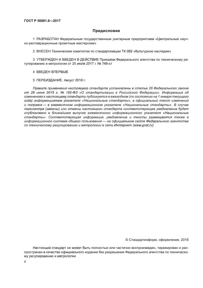 ГОСТ Р 56891.6-2017