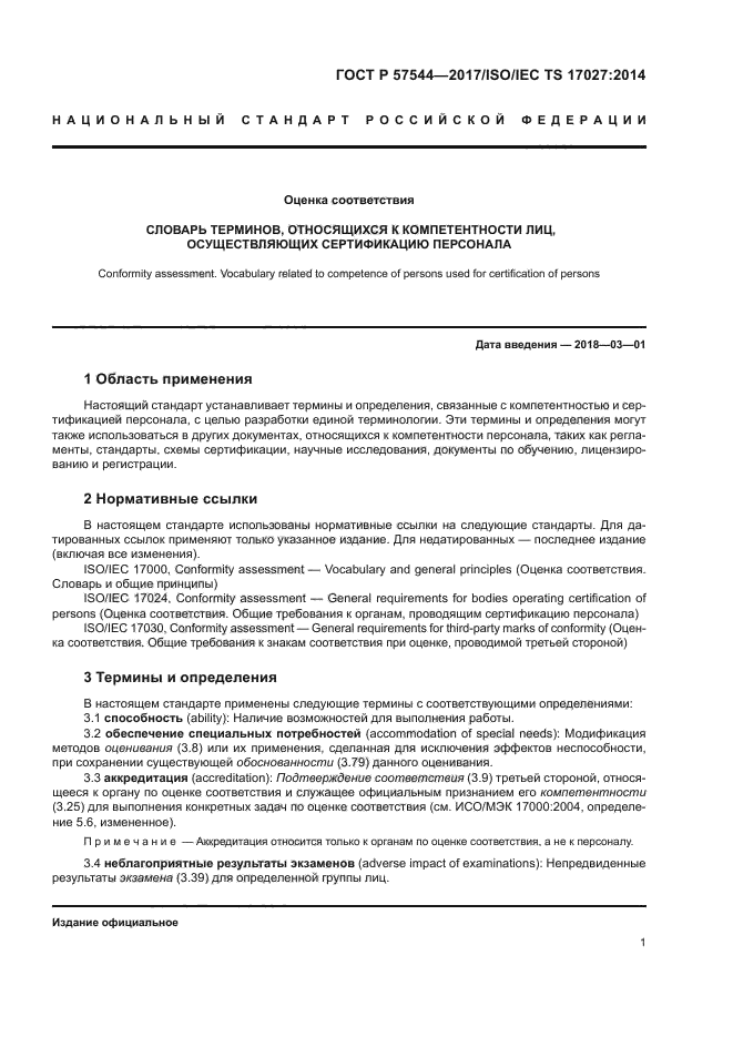 ГОСТ Р 57544-2017