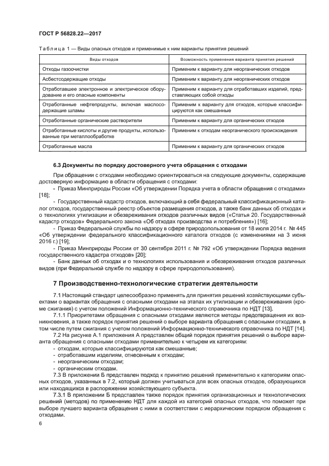 ГОСТ Р 56828.22-2017