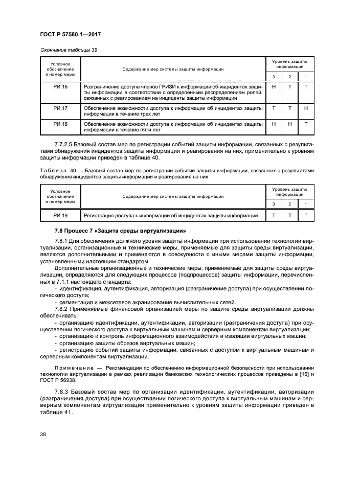 ГОСТ Р 57580.1-2017