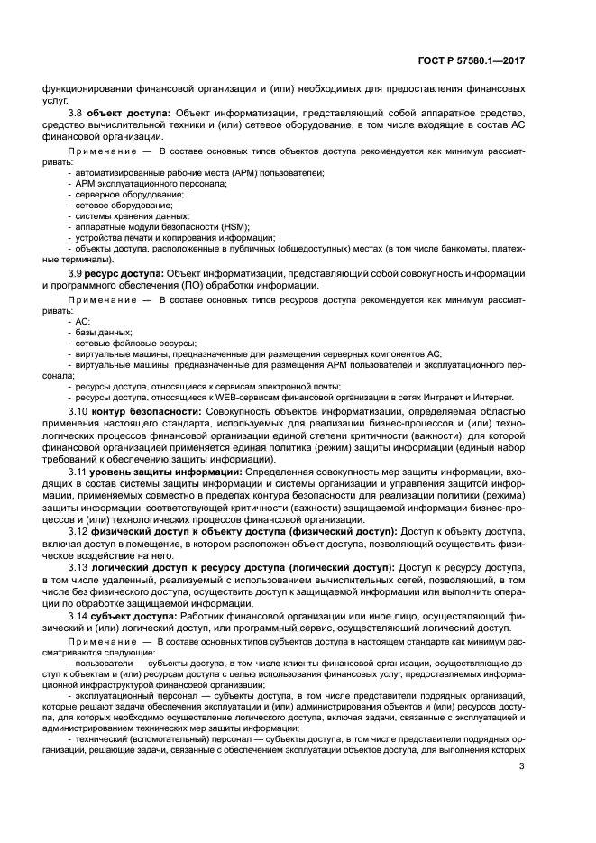 ГОСТ Р 57580.1-2017