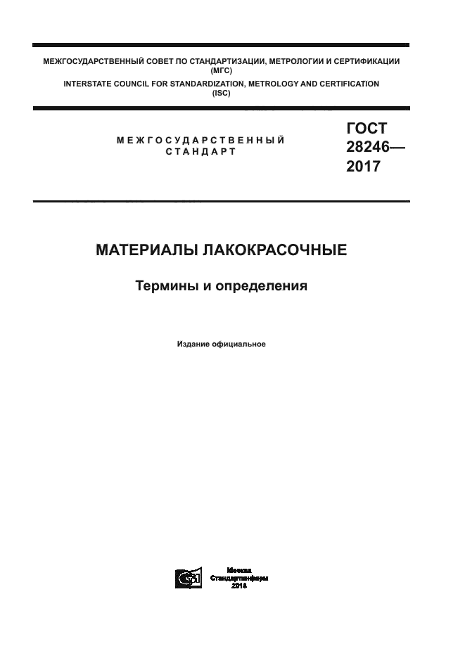 ГОСТ 28246-2017