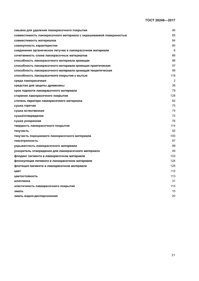 ГОСТ 28246-2017
