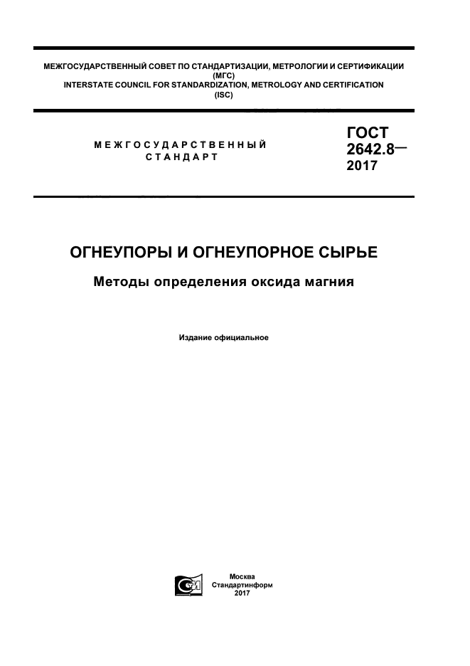 ГОСТ 2642.8-2017