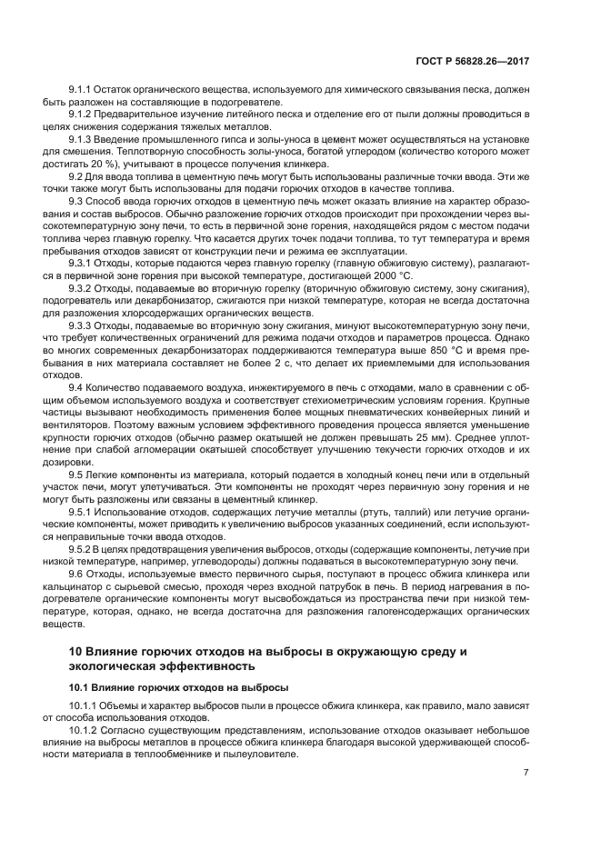 ГОСТ Р 56828.26-2017