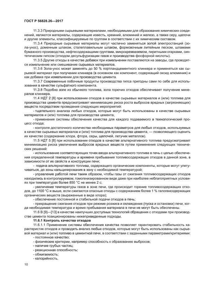 ГОСТ Р 56828.26-2017