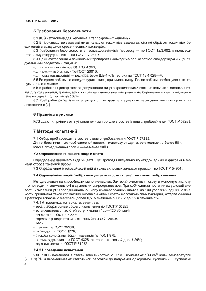 ГОСТ Р 57600-2017