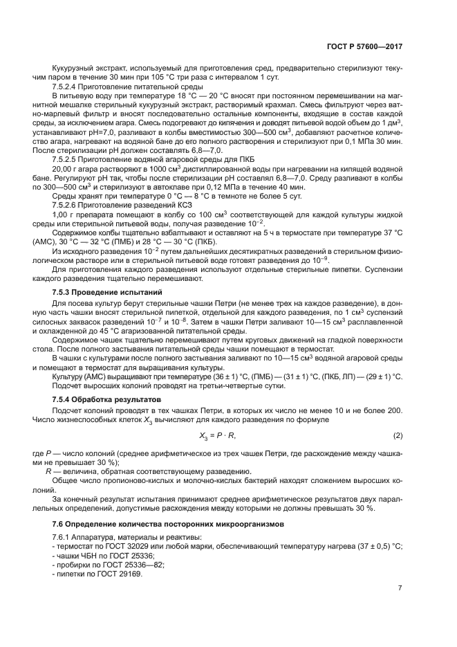 ГОСТ Р 57600-2017