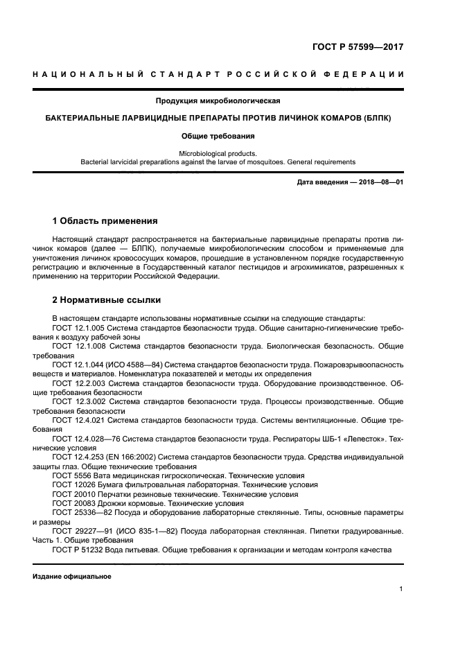 ГОСТ Р 57599-2017