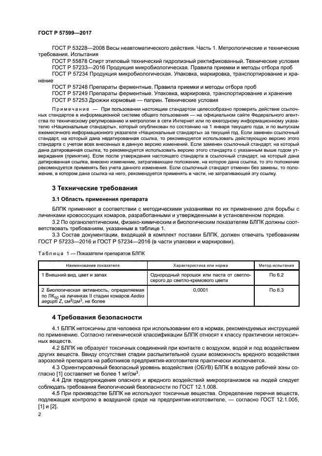 ГОСТ Р 57599-2017