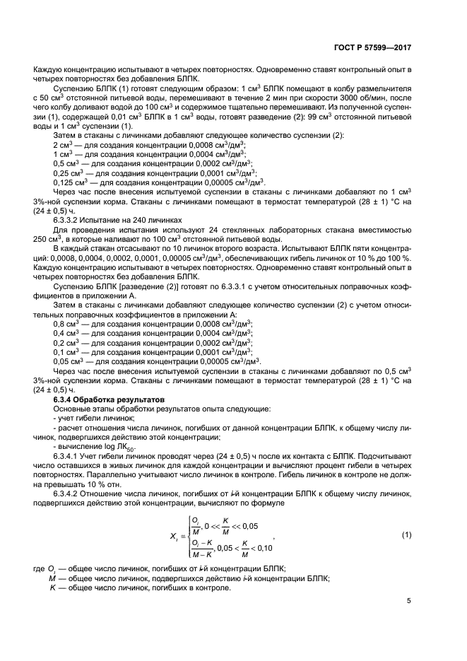 ГОСТ Р 57599-2017