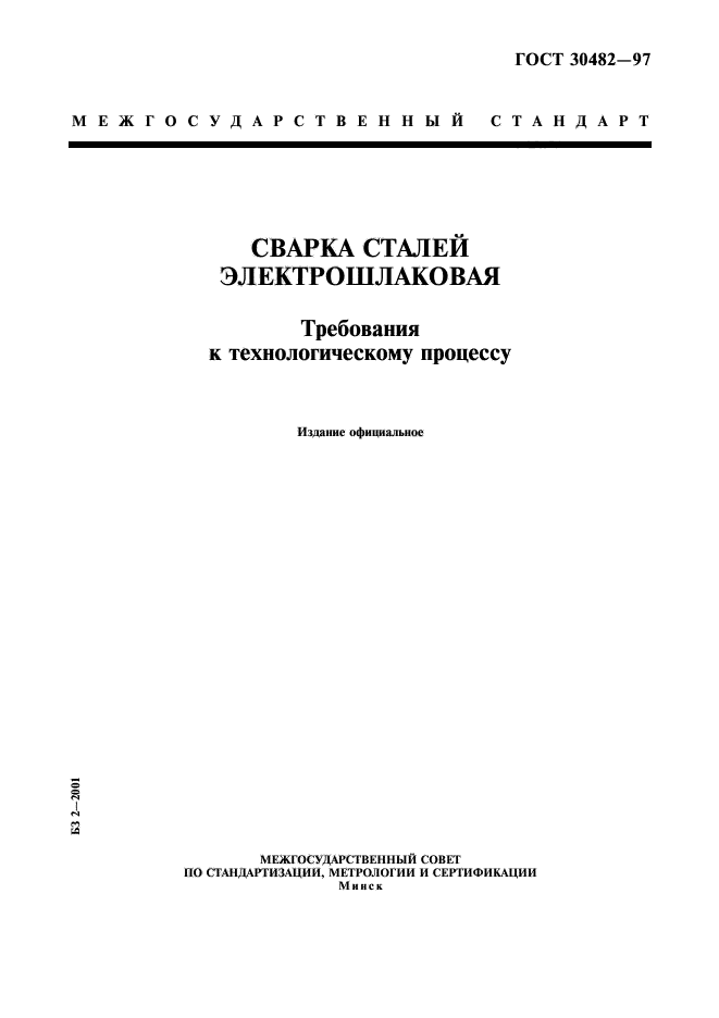 ГОСТ 30482-97