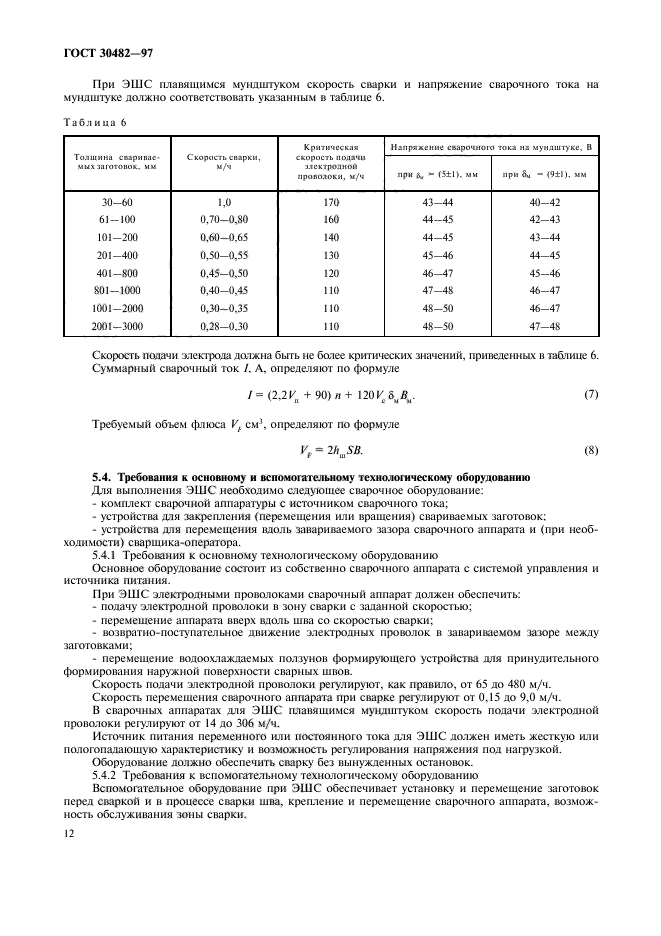 ГОСТ 30482-97