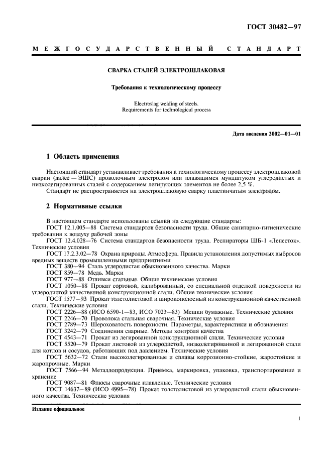 ГОСТ 30482-97