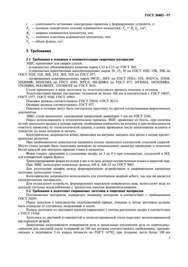 ГОСТ 30482-97