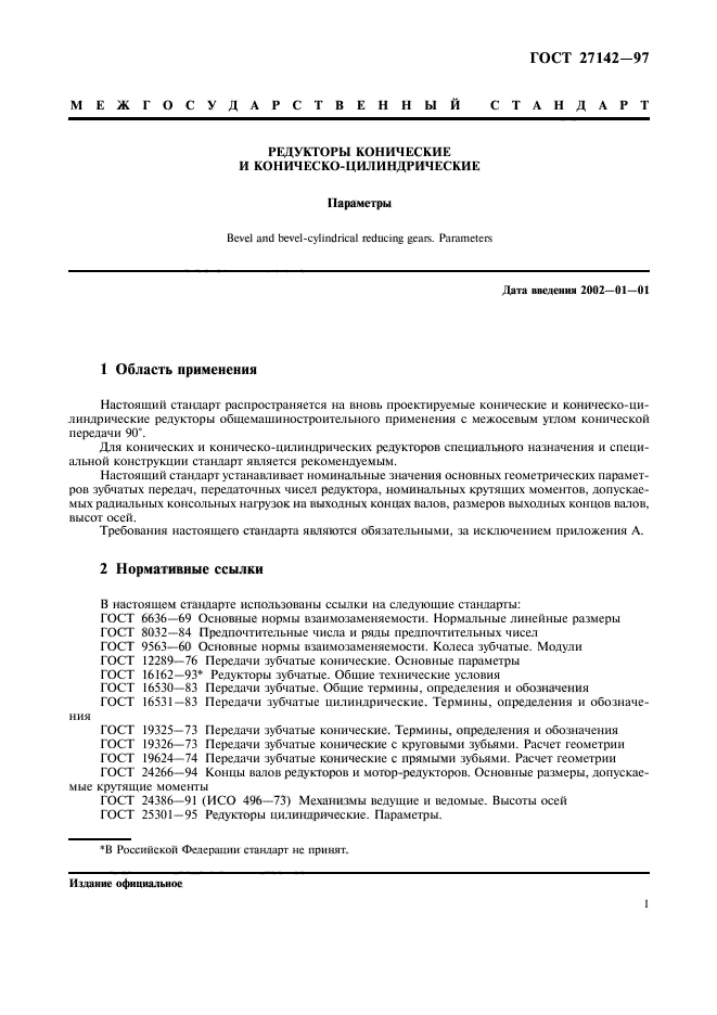 ГОСТ 27142-97