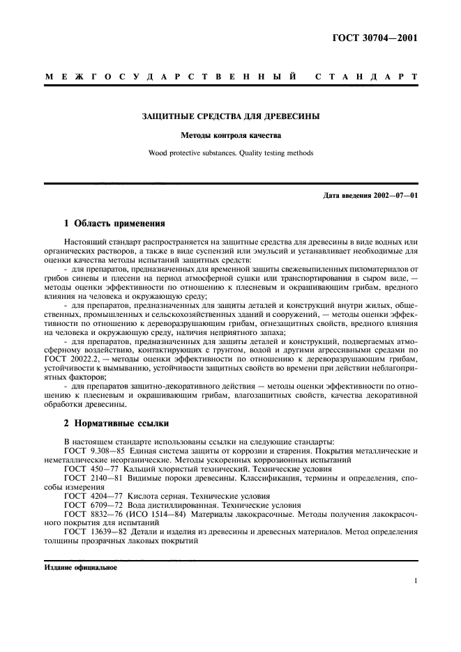 ГОСТ 30704-2001