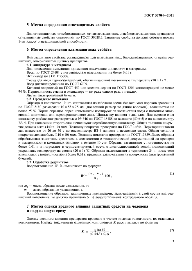 ГОСТ 30704-2001
