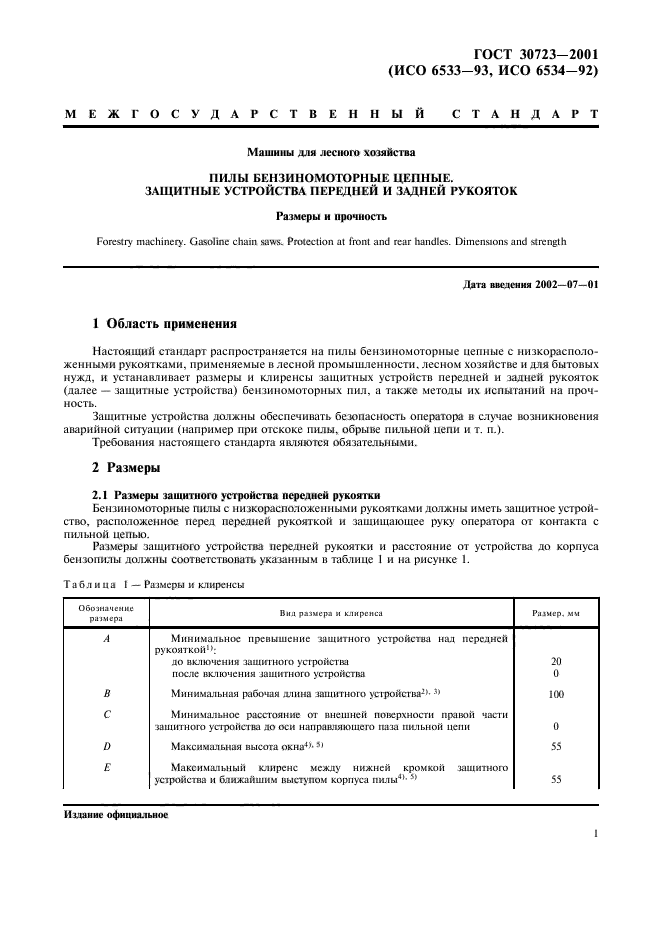 ГОСТ 30723-2001