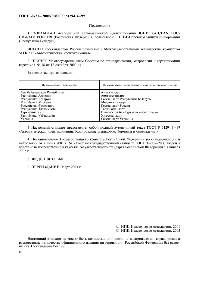 ГОСТ 30721-2000