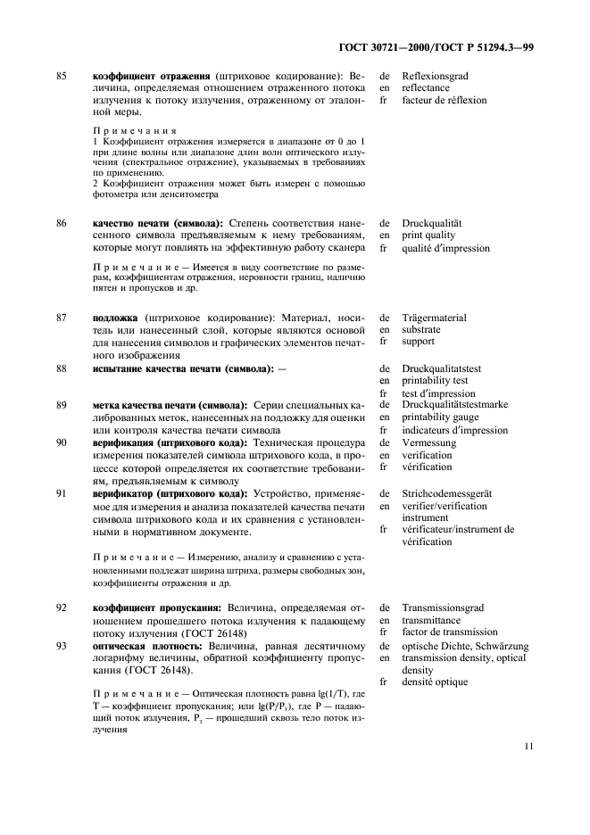 ГОСТ 30721-2000