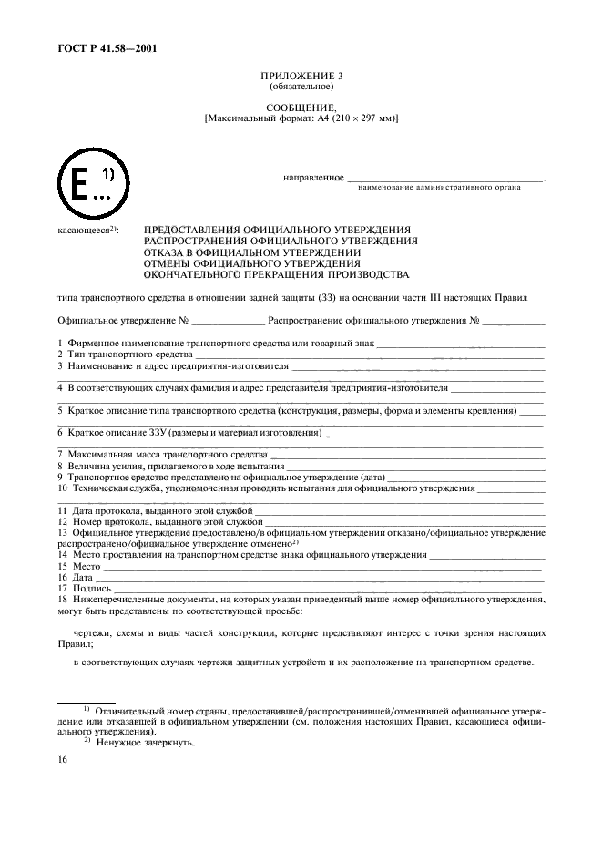 ГОСТ Р 41.58-2001