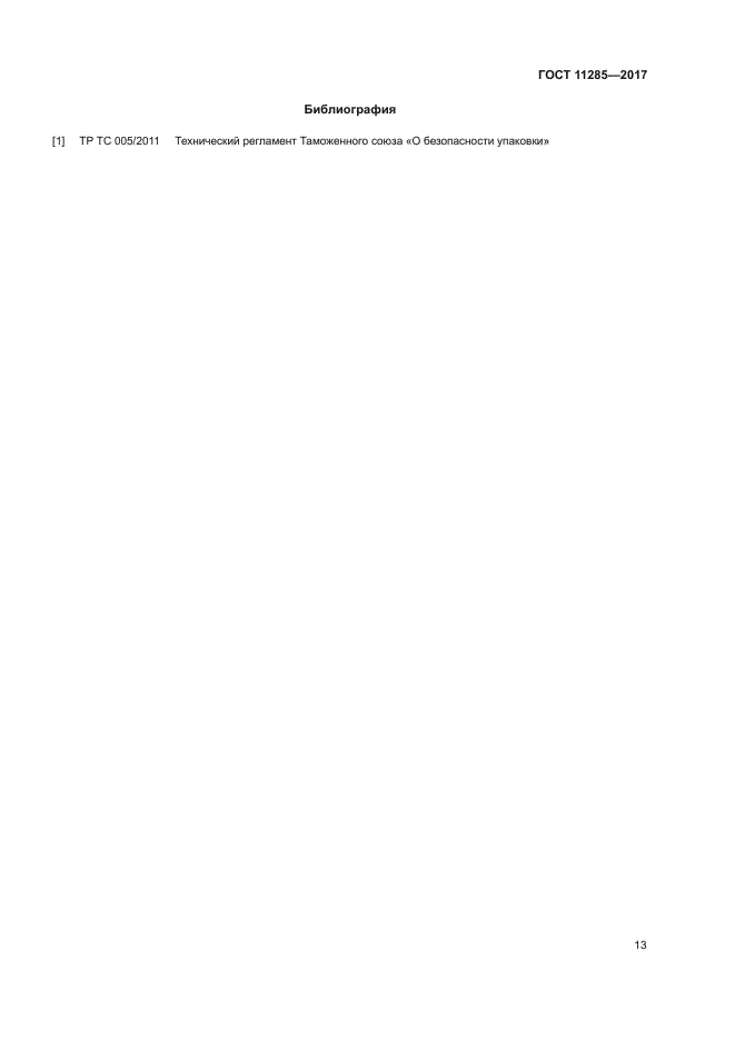 ГОСТ 11285-2017