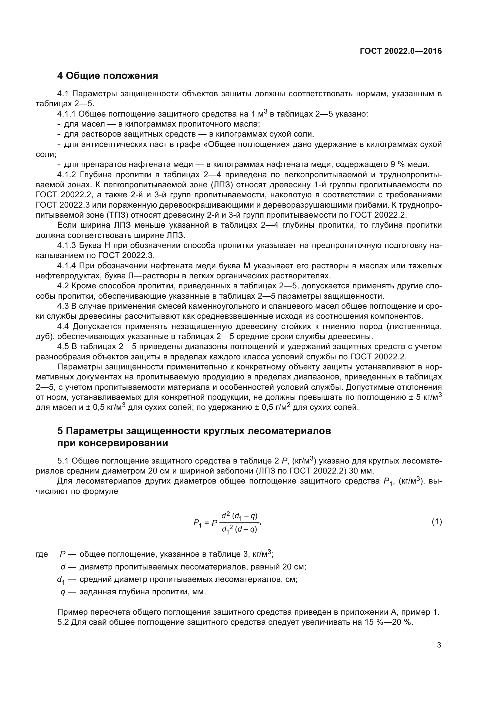 ГОСТ 20022.0-2016