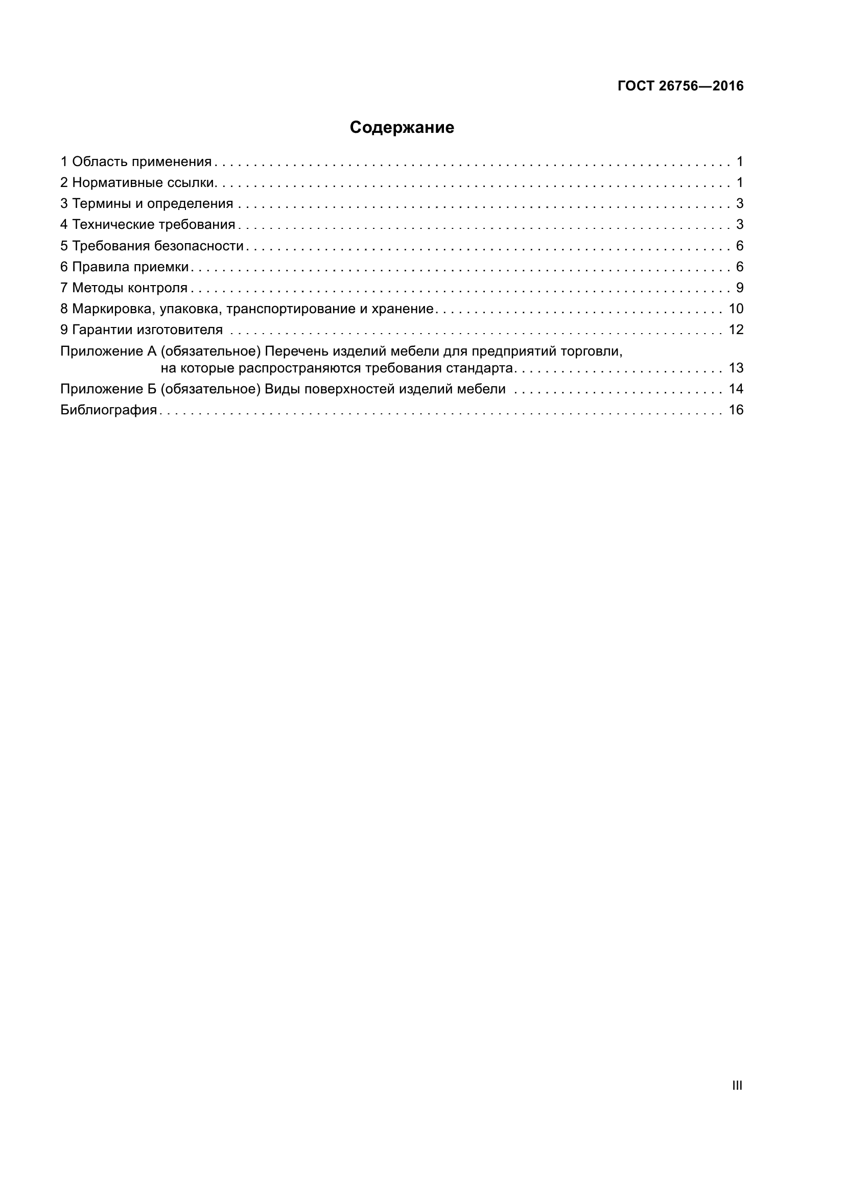 ГОСТ 26756-2016