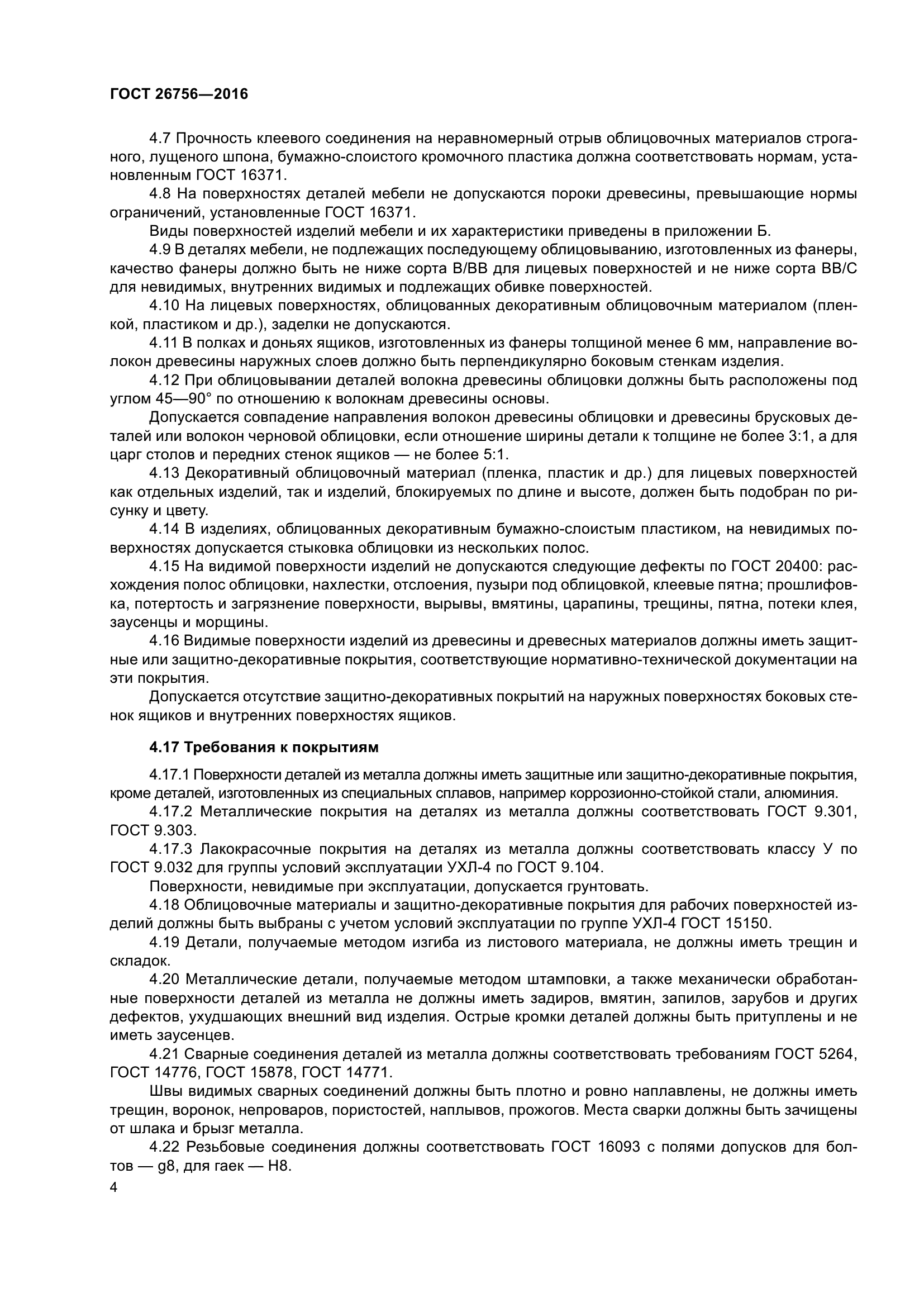 ГОСТ 26756-2016