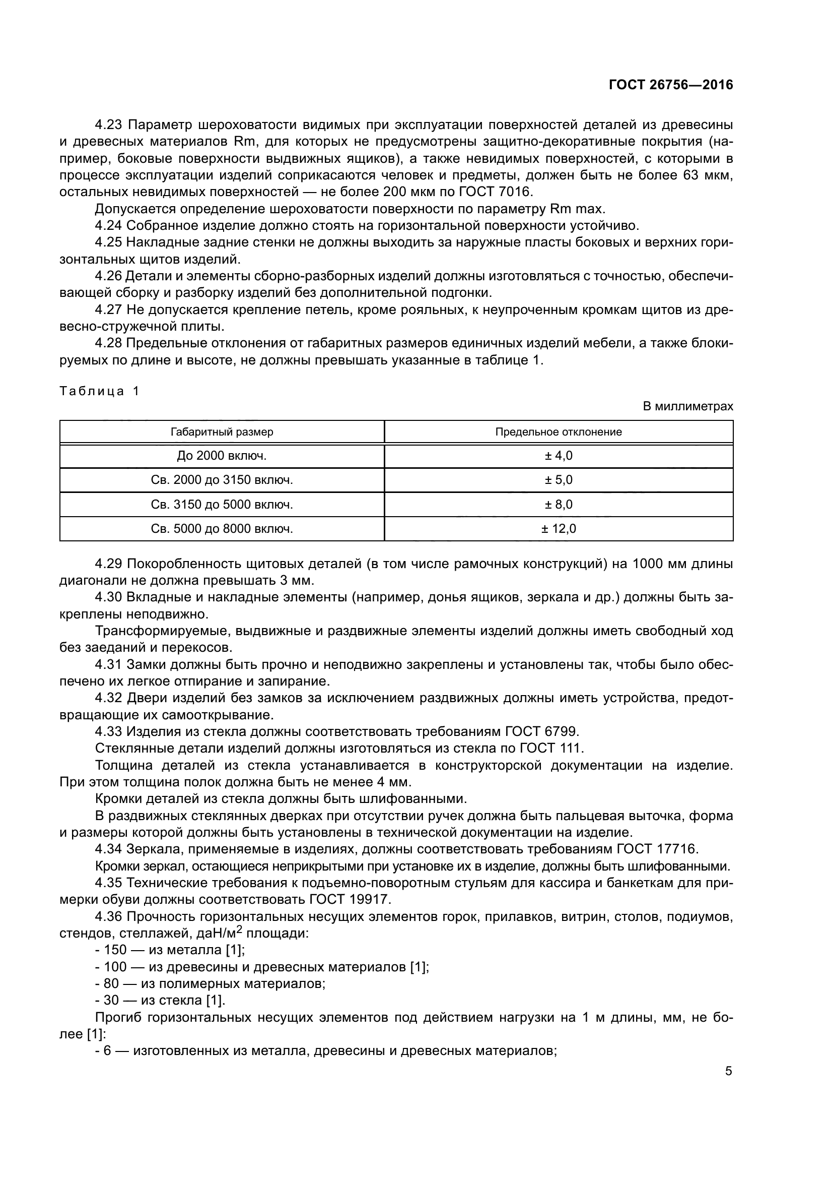 ГОСТ 26756-2016