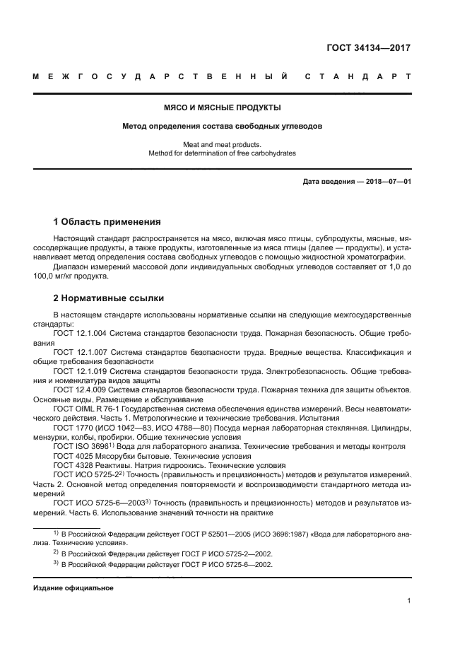 ГОСТ 34134-2017