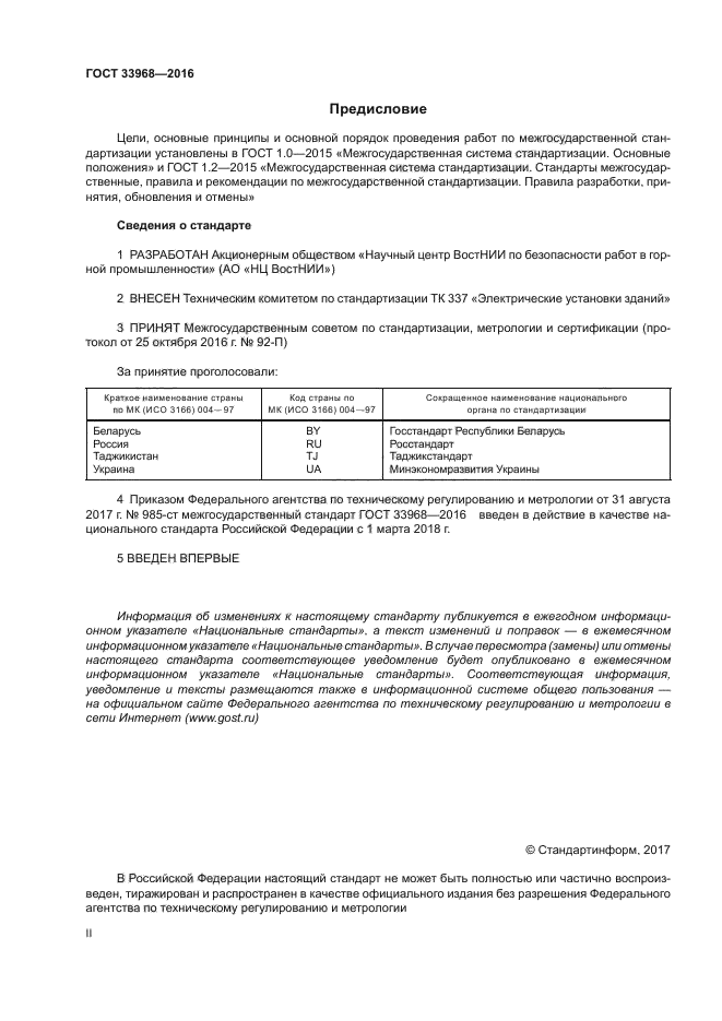 ГОСТ 33968-2016