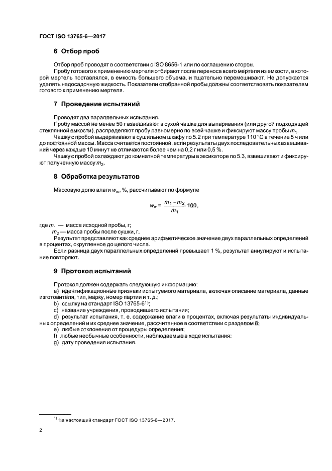 ГОСТ ISO 13765-6-2017
