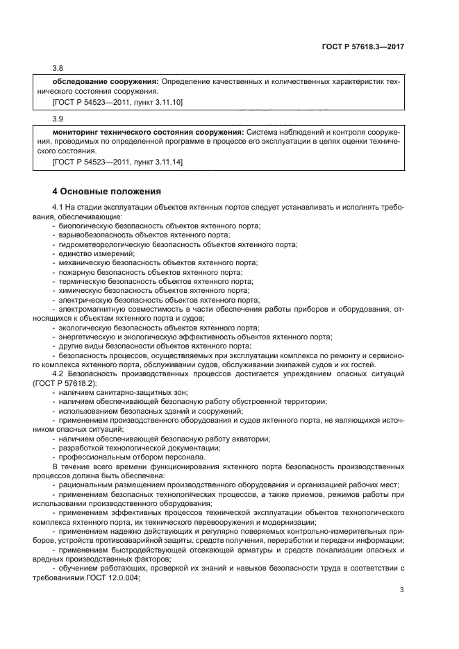 ГОСТ Р 57618.3-2017