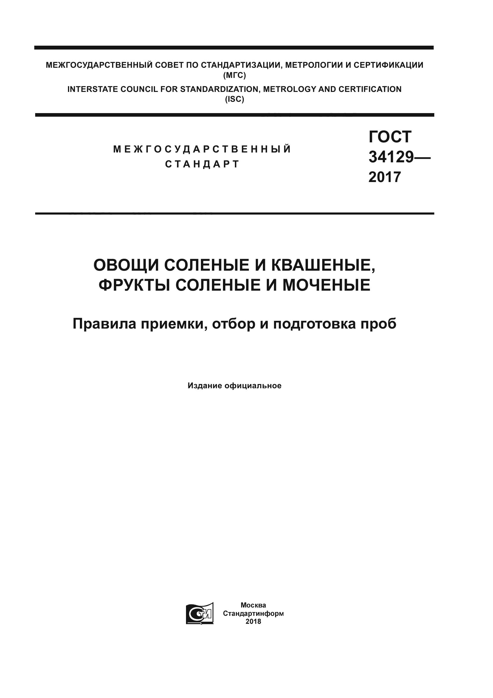 ГОСТ 34129-2017