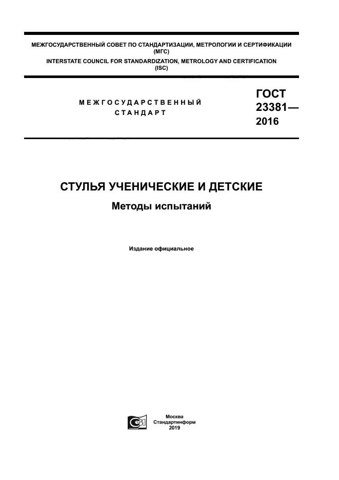 ГОСТ 23381-2016
