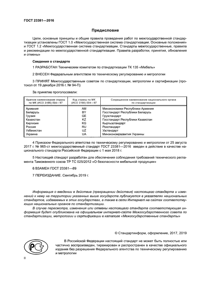 ГОСТ 23381-2016
