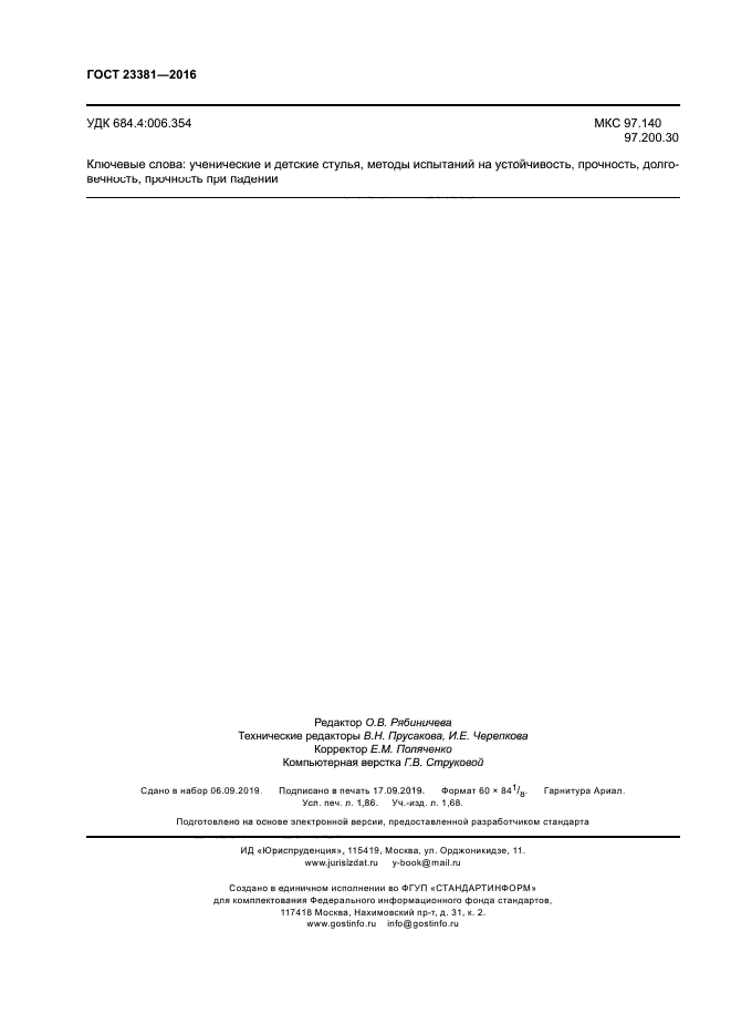 ГОСТ 23381-2016