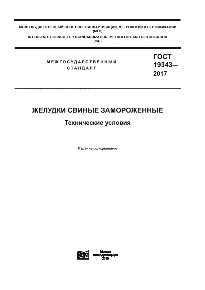 ГОСТ 19343-2017