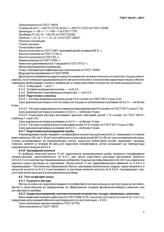 ГОСТ 34147-2017