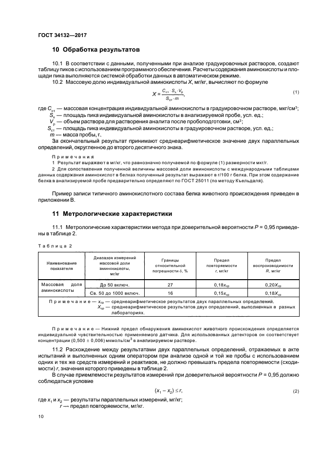 ГОСТ 34132-2017