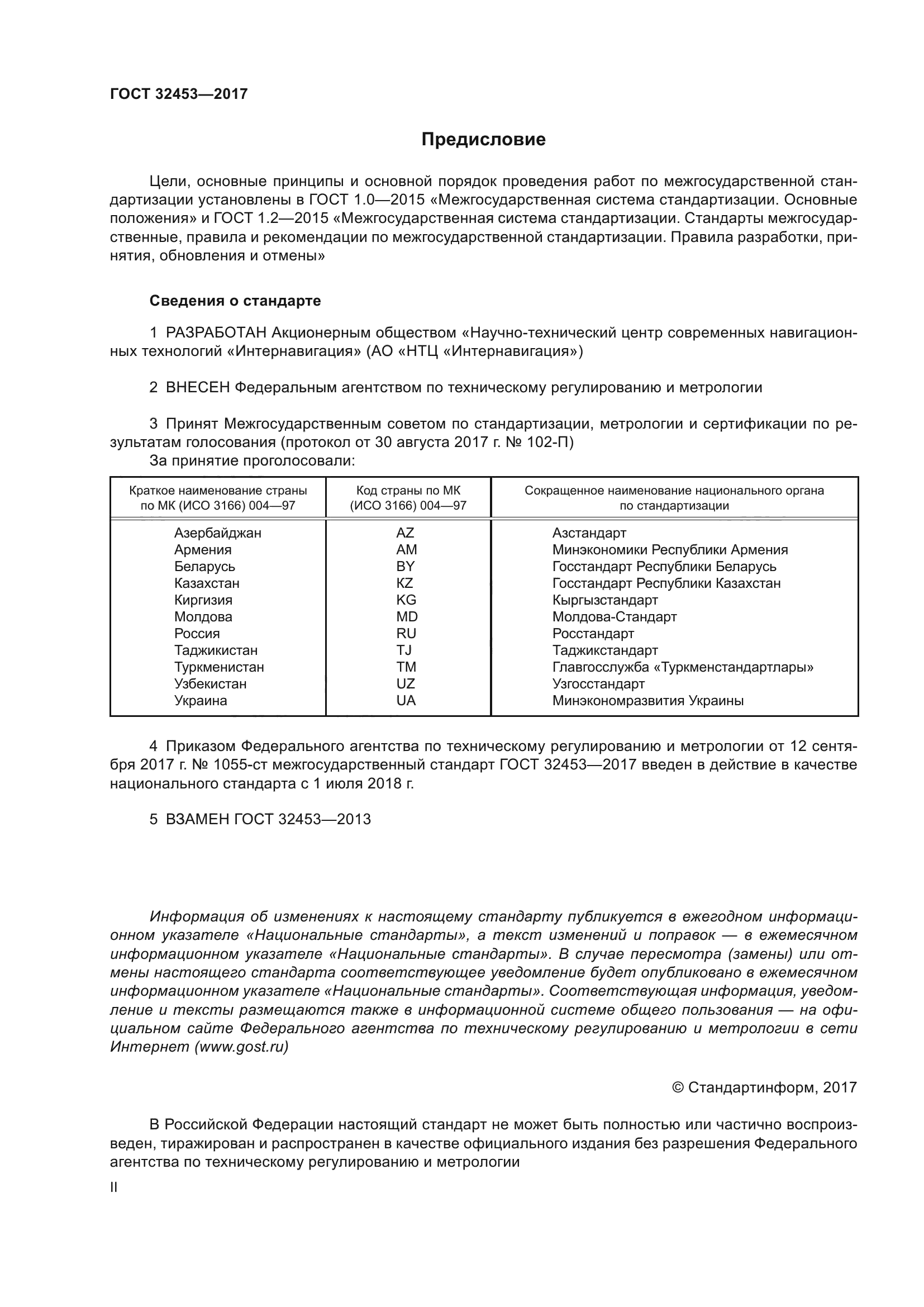 ГОСТ 32453-2017