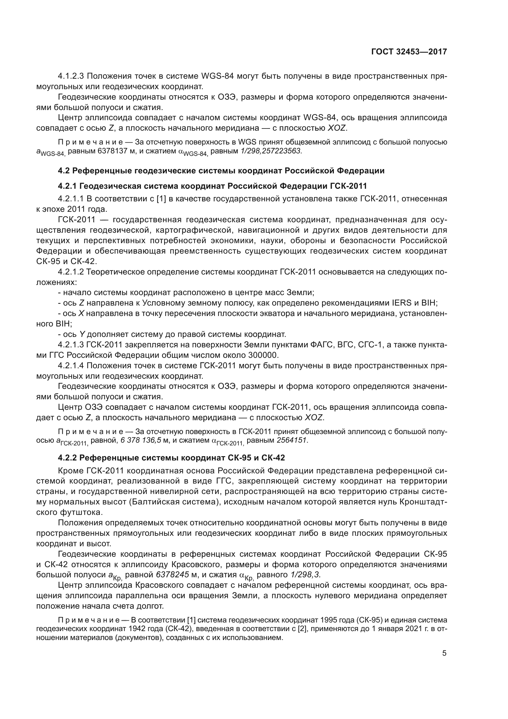 ГОСТ 32453-2017