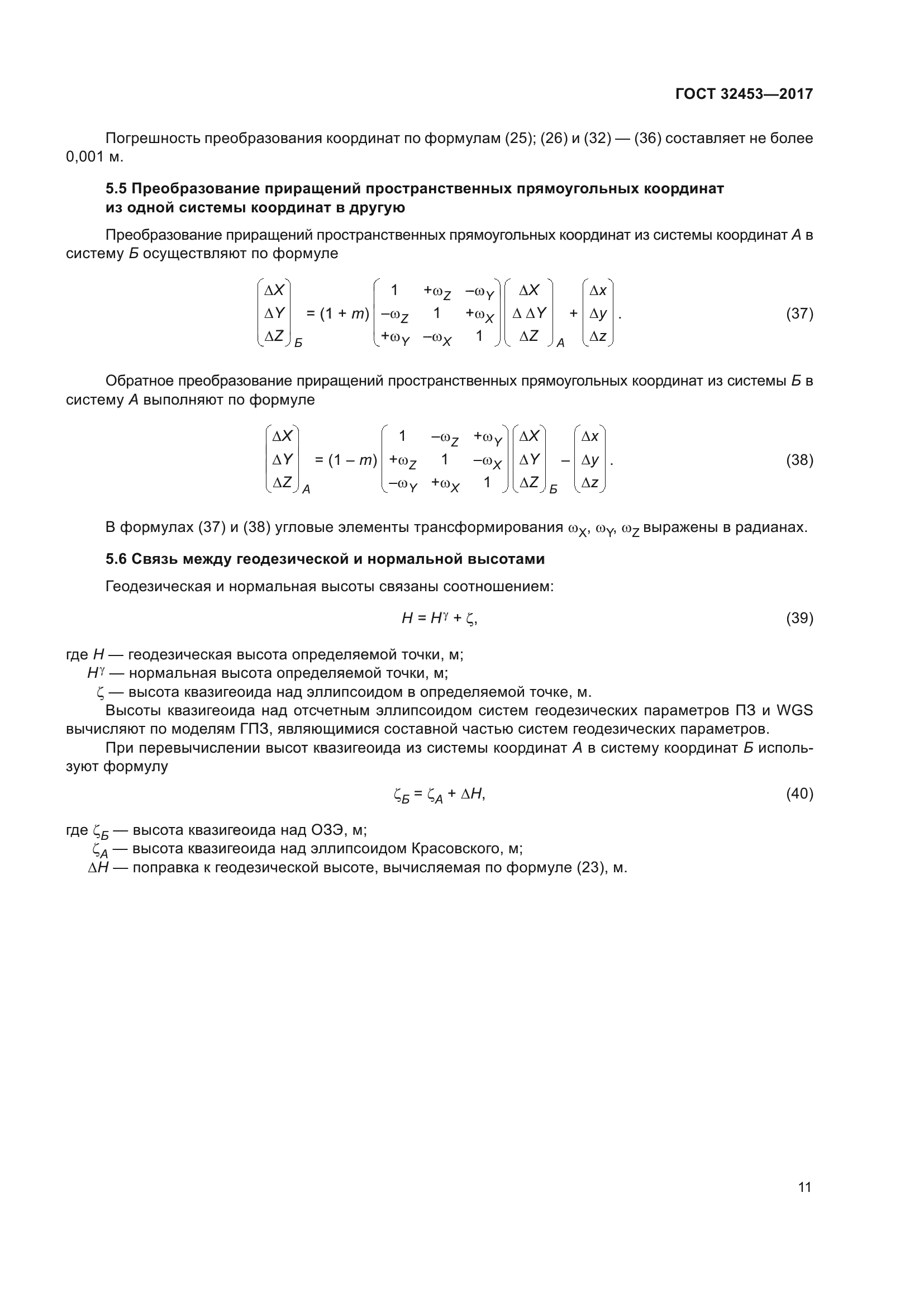 ГОСТ 32453-2017